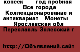 10 копеек 1932 год пробная - Все города Коллекционирование и антиквариат » Монеты   . Ярославская обл.,Переславль-Залесский г.